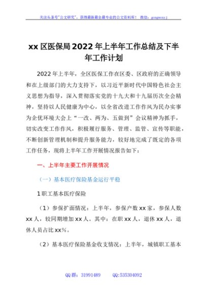xx区医保局2022年上半年工作总结及下半年工作计划