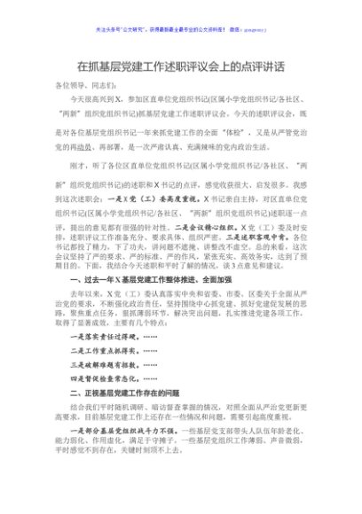 在抓基层党建工作述职评议会上的点评讲话