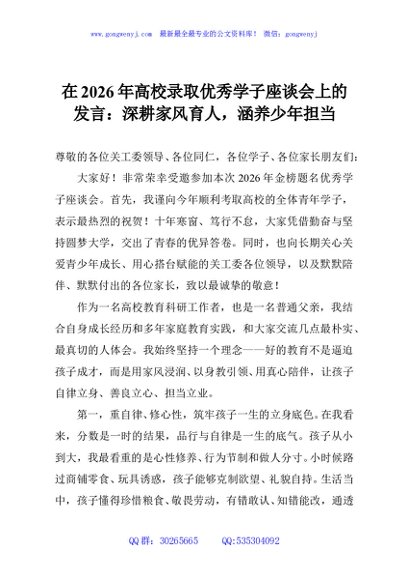 在2026年高校录取优秀学子座谈会上的发言：深耕家风育人，涵养少年担当