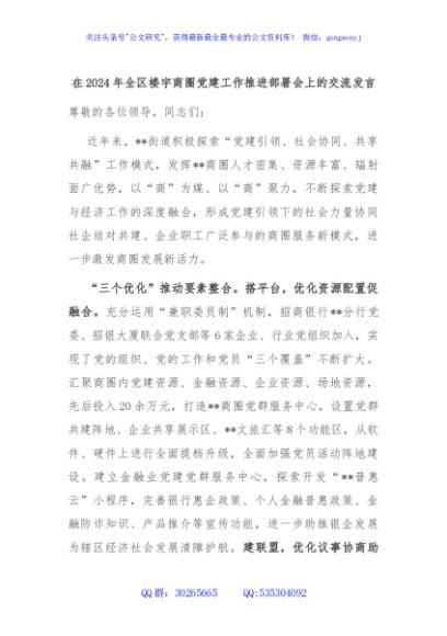 在2024年全区楼宇商圈党建工作推进部署会上的交流发言