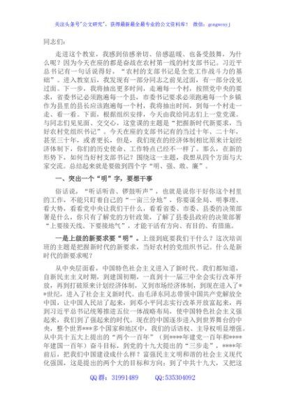 在全县农村党组织书记培训班上的党课讲稿