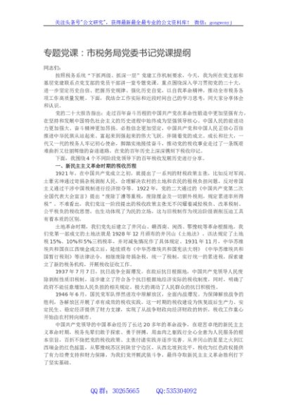 专题党课：市税务局党委书记党课提纲