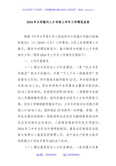 2024年乡村振兴人才专班上半年工作情况总结