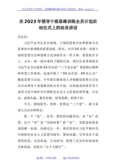 在2023年领导干部思维训练全员计划启动仪式上的动员讲话