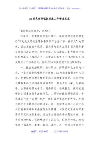 xx党支部书记抓党建工作情况汇报