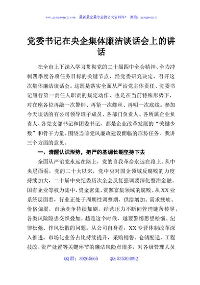 党委书记在央企集体廉洁谈话会上的讲话