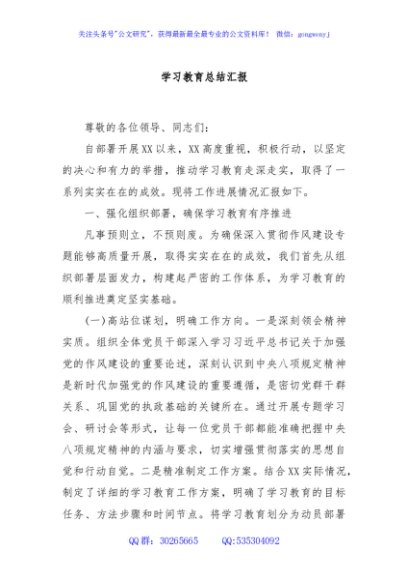 学习教育总结汇报
