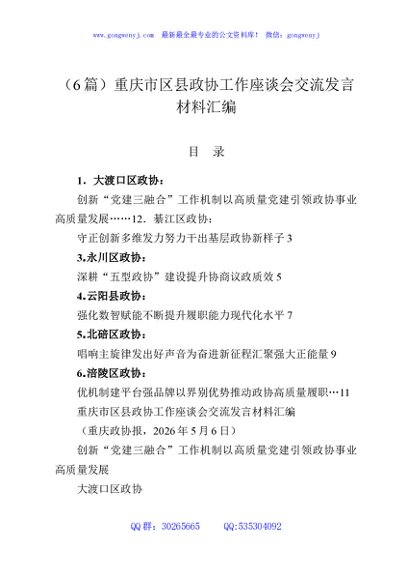 （6篇）重庆市区县政协工作座谈会交流发言材料汇编