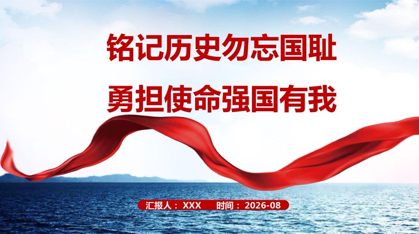 PPT：纪念九一八事变《铭记历史勿忘国耻 勇担使命强国有我》