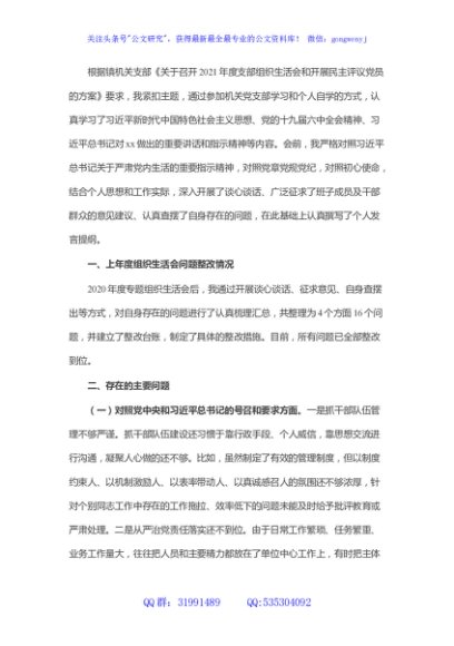 镇党委书记2021年度组织生活会个人对照检查材料（四个对照、五方面剖析原因）