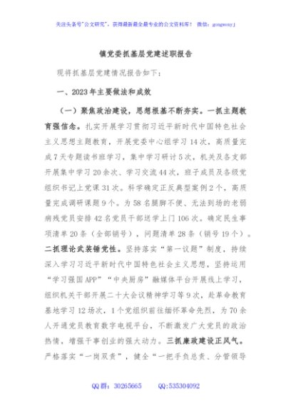镇党委抓基层党建述职报告