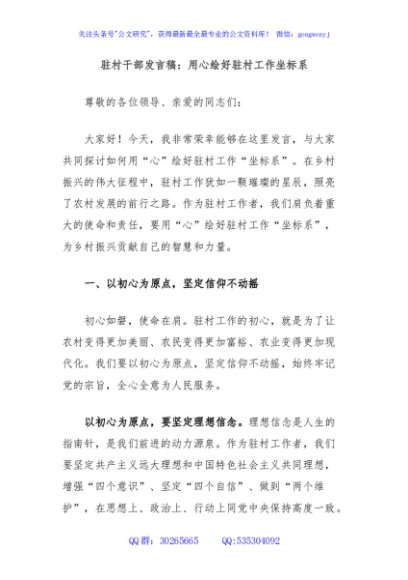 驻村干部发言稿：用心绘好驻村工作坐标系