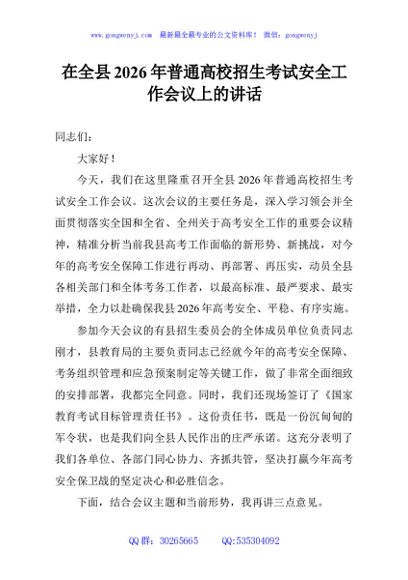 在全县2026年普通高校招生考试安全工作会议上的讲话
