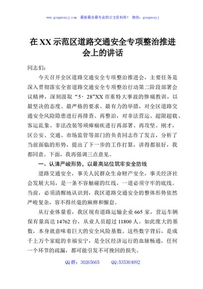 在XX示范区道路交通安全专项整治推进会上的讲话