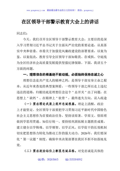 在区领导干部警示教育大会上的讲话