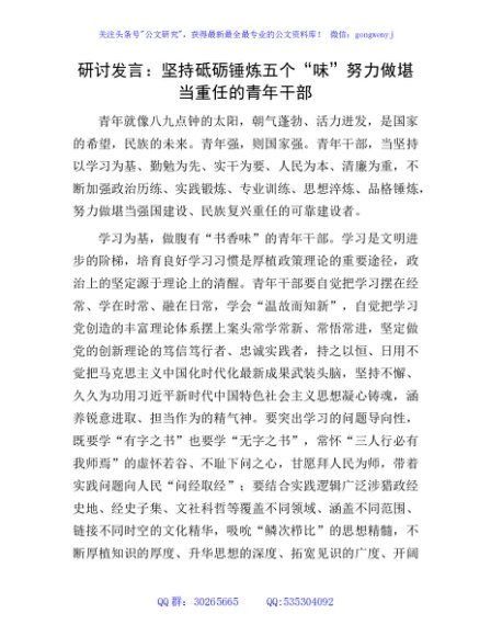 研讨发言：坚持砥砺锤炼五个“味” 努力做堪当重任的青年干部