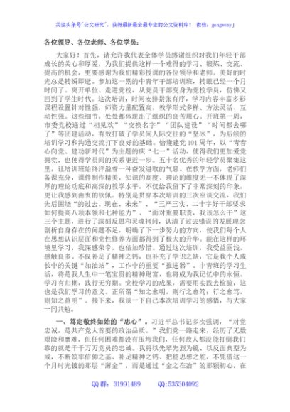 在市中青年干部培训班结业式上的发言