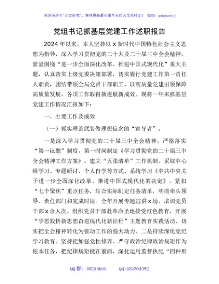 2024年党组书记抓党建工作述职报告5100字