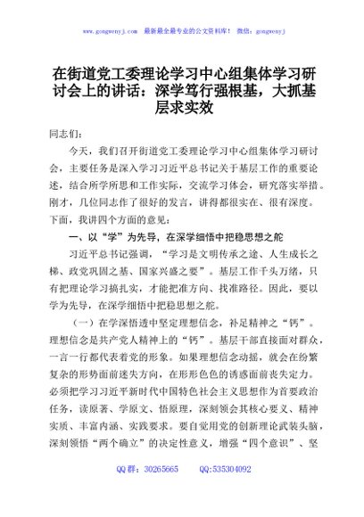 在街道党工委理论学习中心组集体学习研讨会上的讲话：深学笃行强根基，大抓基层求实效