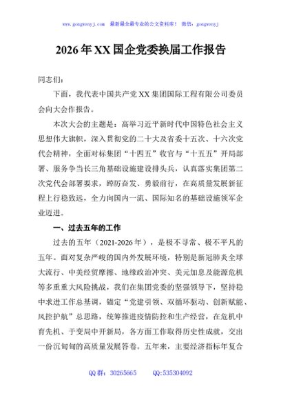 2026年XX国企党委换届工作报告