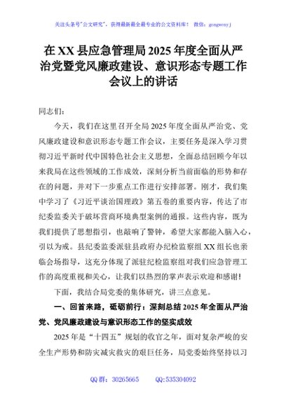 在XX县应急管理局2025年度全面从严治党暨党风廉政建设、意识形态专题工作会议上的讲话