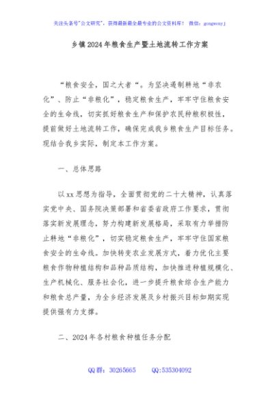乡镇2024年粮食生产暨土地流转工作方案