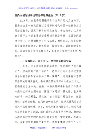 县委办领导班子述职述德述廉报告