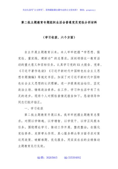 第二批主题教育专题组织生活会普通党员党性分析材料（学习收获、六个方面）