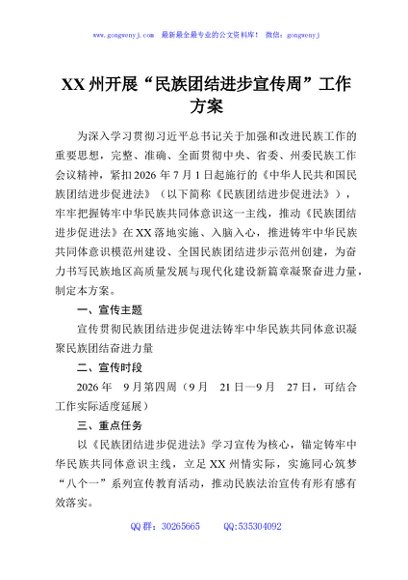 XX州开展“民族团结进步宣传周”工作方案