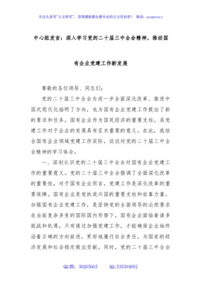 中心组发言：深入学习党的二十届三中全会精神，推动国有企业党建工作新发展