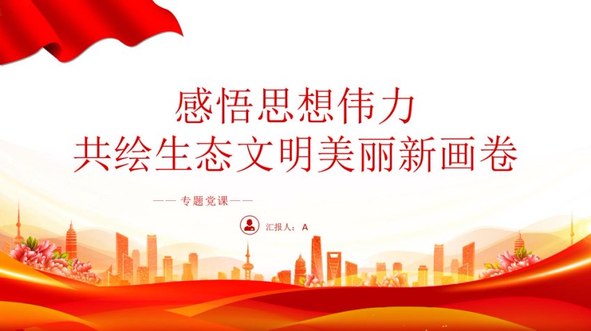 生态文明建设党课ppt