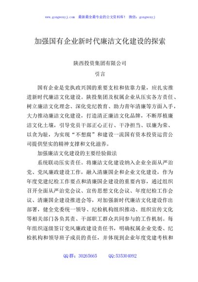 加强国有企业新时代廉洁文化建设的探索