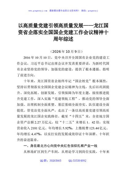 以高质量党建引领高质量发展——龙江国资省企落实全国国企党建工作会议精神十周年综述