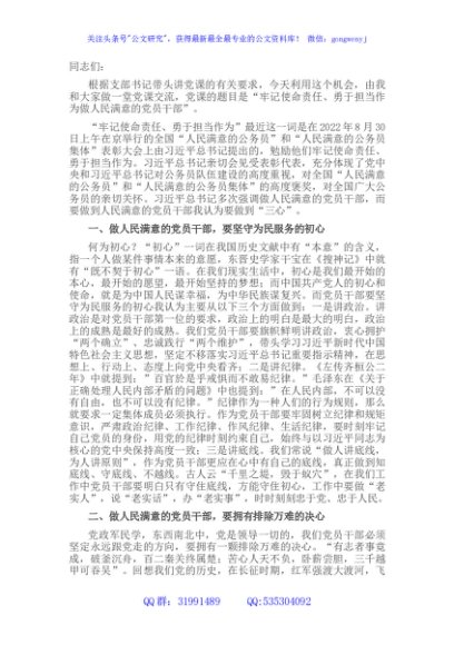 党课：牢记使命责任、勇于担当作为，做人民满意的党员干部
