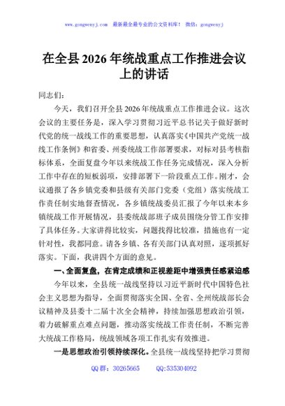 在全县2026年统战重点工作推进会议上的讲话