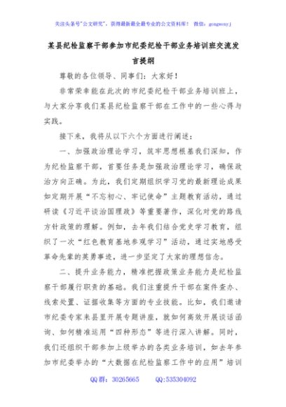 某县纪检监察干部参加市纪委纪检干部业务培训班交流发言提纲