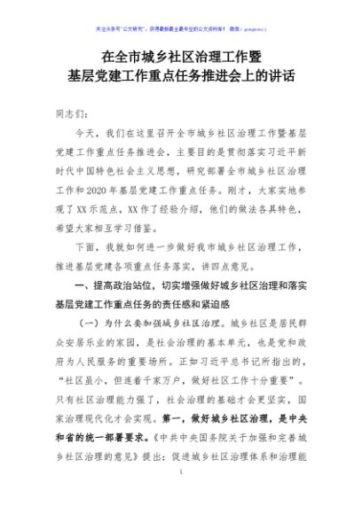 在全市城乡社区治理工作暨基层党建工作重点任务推进会上的讲话