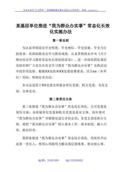 基层单位推进“我为群众办实事”常态化制度化实施办法