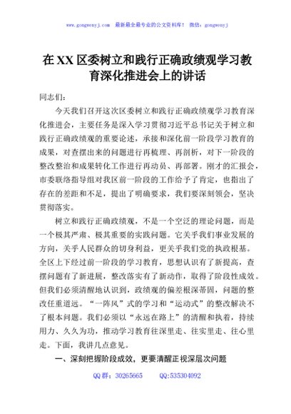 在XX区委树立和践行正确政绩观学习教育深化推进会上的讲话