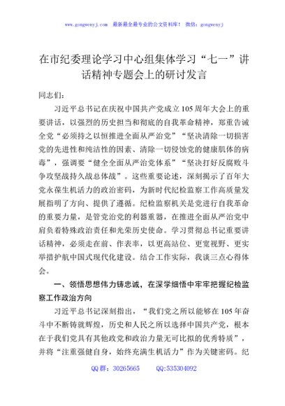 在市纪委理论学习中心组集体学习“七一”讲话精神专题会上的研讨发言