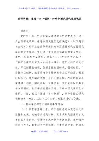 党课讲稿：推进“四个创新”开辟中国式现代化新境界