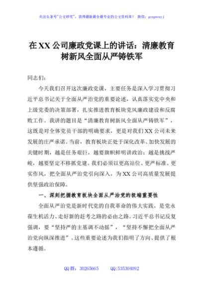 在XX公司廉政党课上的讲话：清廉教育树新风全面从严铸铁军