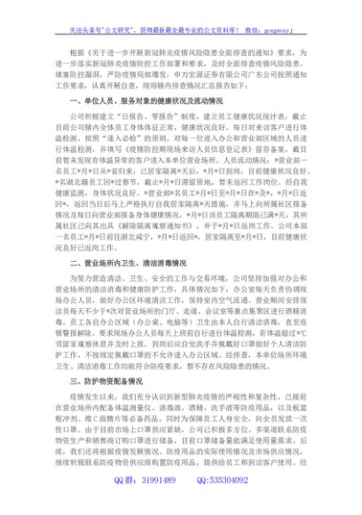 国企关于开展新冠肺炎疫情风险隐患全面排查报告