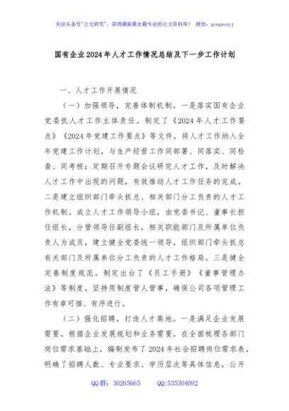 国有企业2024年人才工作情况总结及下一步工作计划