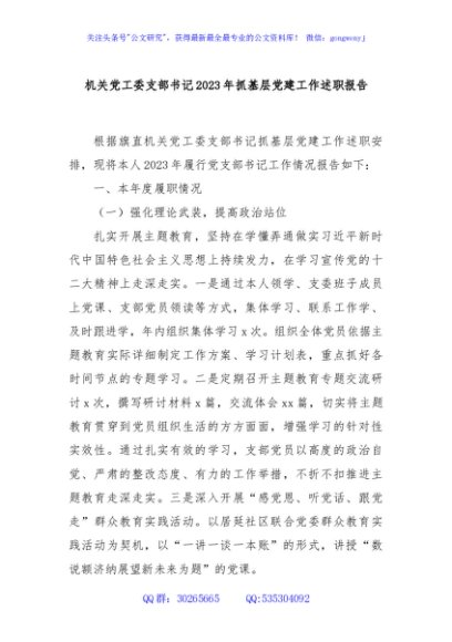 机关党工委支部书记2023年抓基层党建工作述职报告