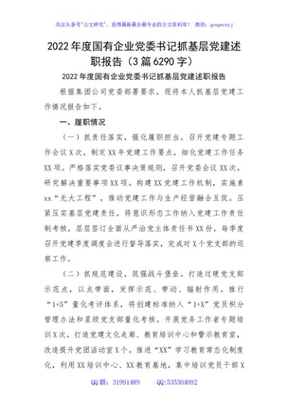 2022年度国企党委书记抓基层党建述职报告3篇