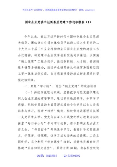 国有企业党委书记抓基层党建工作述职报告（1）