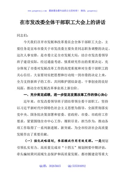 在市发改委全体干部职工大会上的讲话