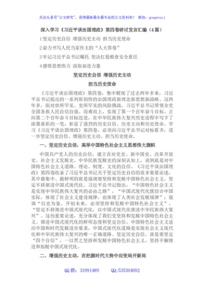 深入学习第四卷研讨发言汇编（4篇）