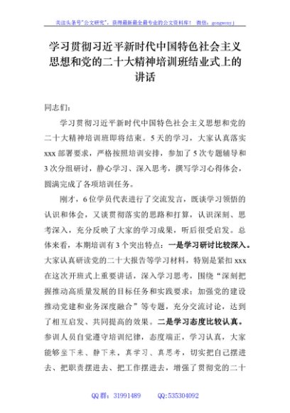 学习贯彻习近平新时代中国特色社会主义思想和党的二十大精神培训班结业式上的讲话